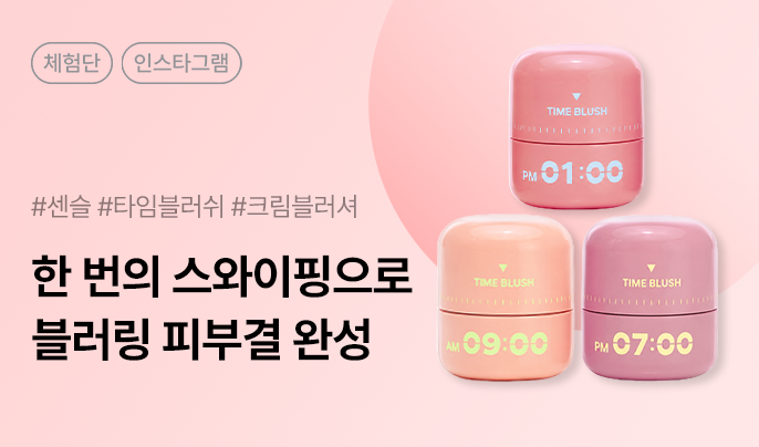 센슬 타임블러쉬 더현대 팝업 방문형 체험단 50명 모집