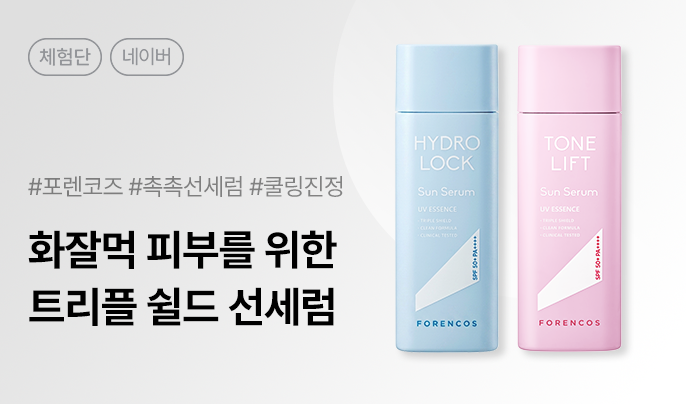 포렌코즈 트리플 쉴드 선세럼 카페/블로그 체험단 50명 모집