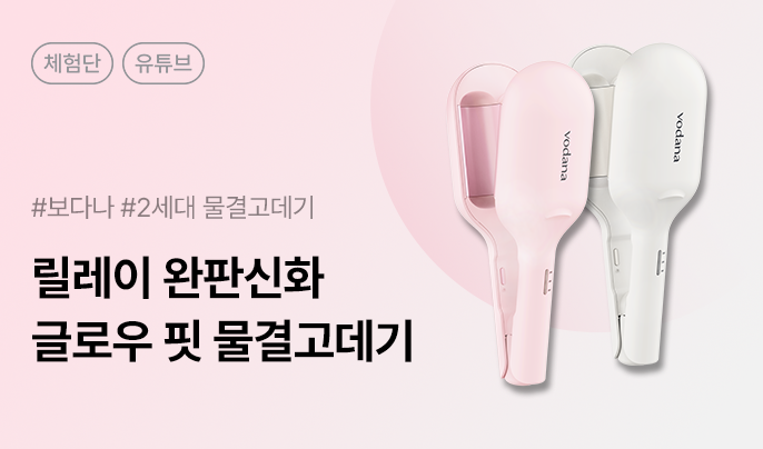보다나 글로우 핏 물결고데기 38mm 유튜브 체험단 10명 모집
