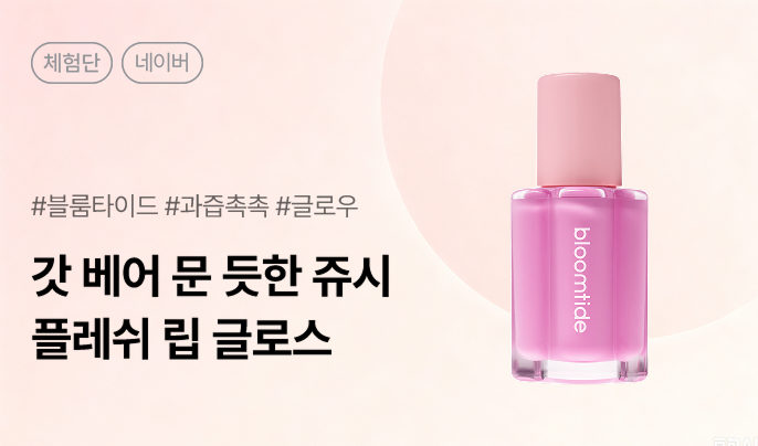블룸타이드 플레쉬 립 글로스 카페/블로그 체험단 200명 모집