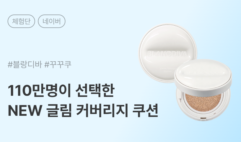 블랑디바 NEW 글림 커버리지 쿠션 카페/블로그 체험단 50명 모집