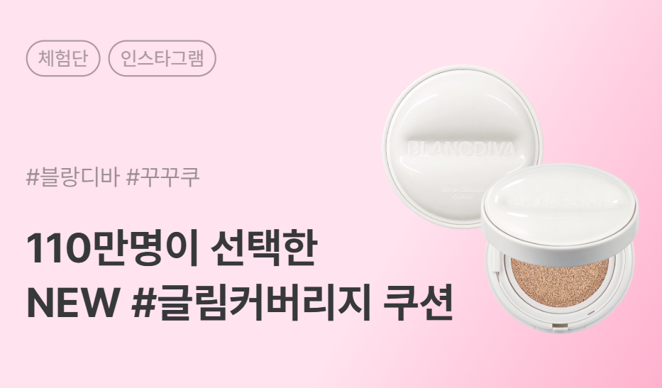 블랑디바 NEW 글림 커버리지 쿠션 인스타그램 체험단 50명 모집