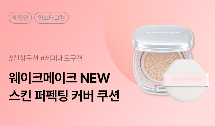 웨이크메이크 스킨 퍼펙팅 커버 쿠션 인스타그램 체험단 200명 모집