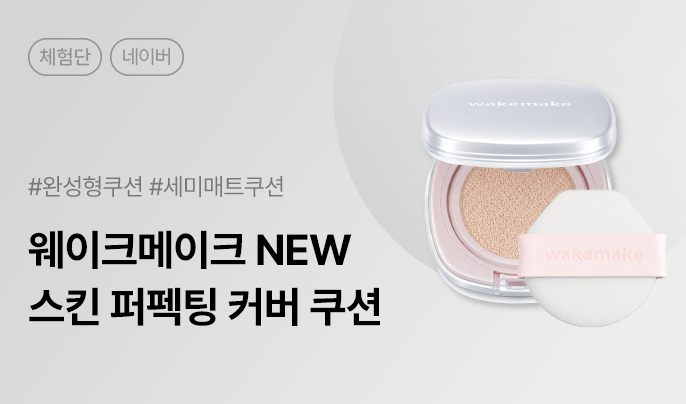 웨이크메이크 스킨 퍼펙팅 커버 쿠션 카페/블로그 체험단 100명 모집