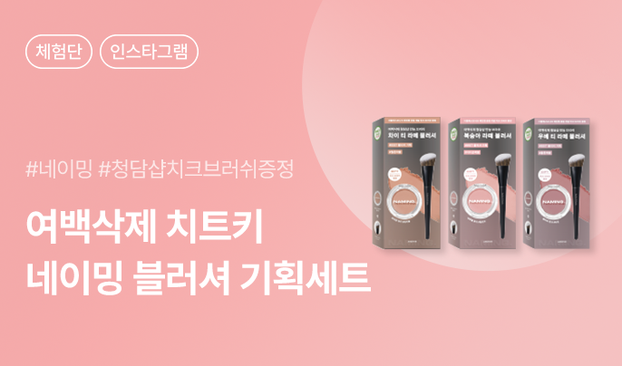 네이밍 플러피 파우더 블러쉬 기획세트 인스타그램 릴스 체험단 40명 모집
