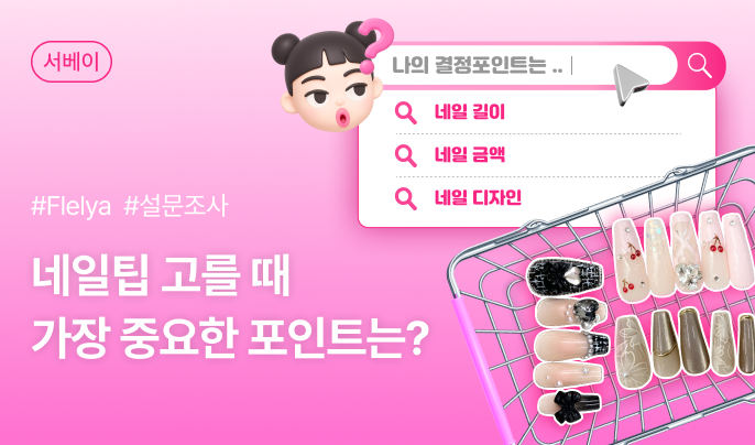 파루미의 서베이 <네일팁 고를 때 가장 중요한 포인트는?> 이벤트 10명 모집