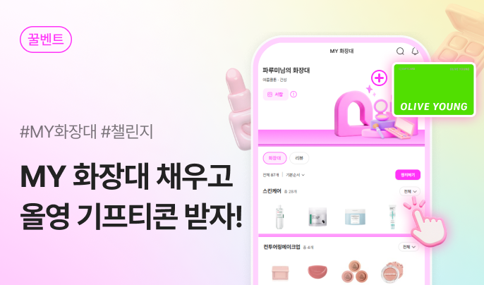 제 1회 MY 화장대 꾸미기 챌린지 🩷