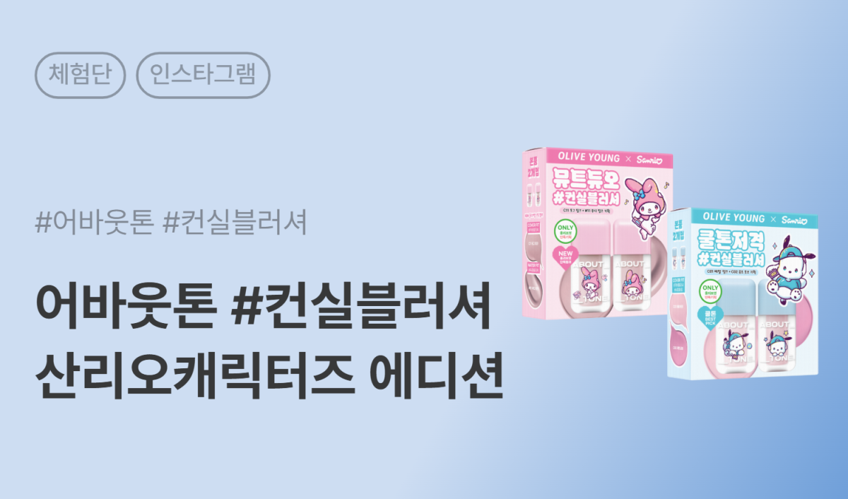 어바웃톤 스킨 레이어 핏 블러셔 산리오 기획세트 2종 인스타그램 릴스 체험단 20명 모집