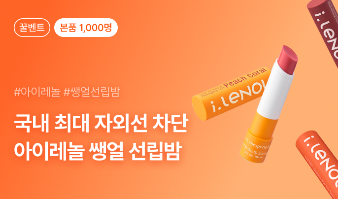 아이레놀 쌩얼 선립밤 본품 대규모 이벤트 1,000명 모집