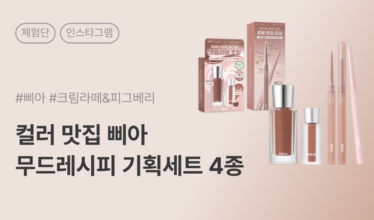 삐아 무드레시피 기획세트 4종 인스타그램 체험단 50명 모집