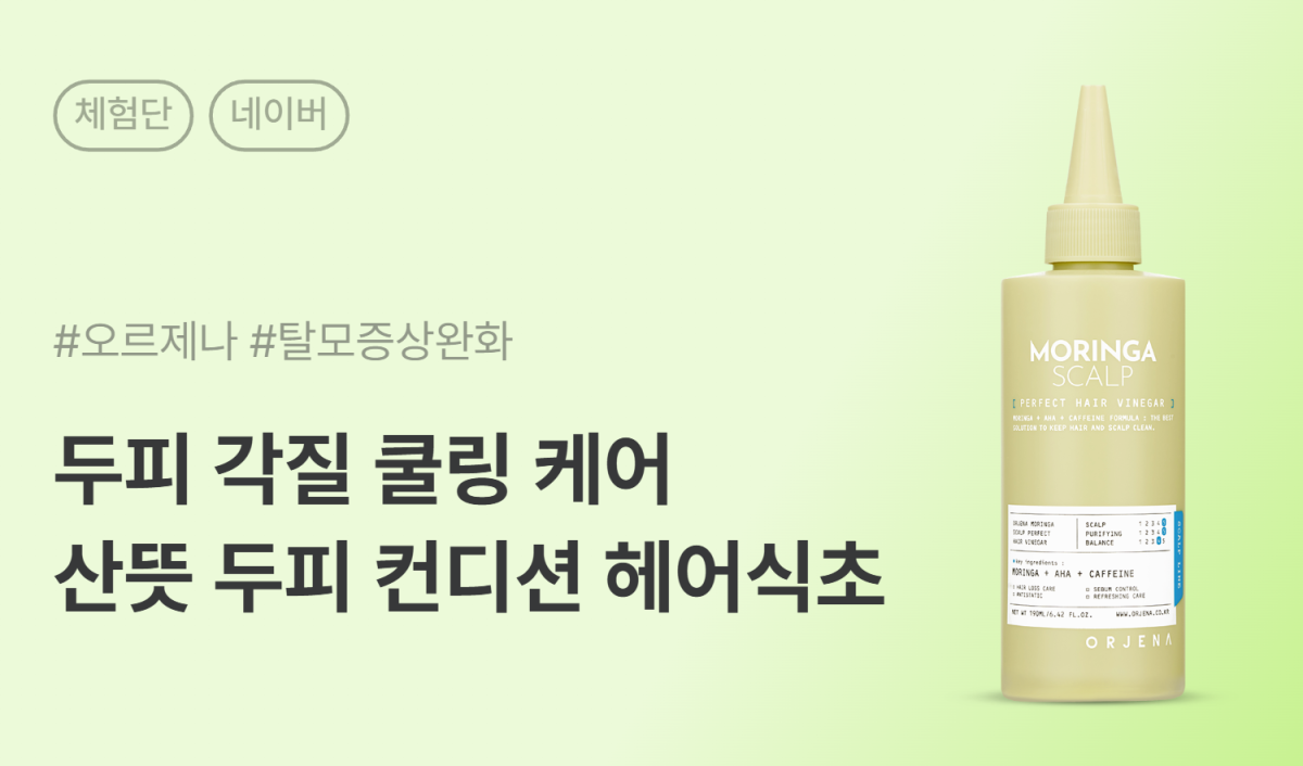 오르제나 모링가 스칼프 퍼펙트 헤어 식초 카페/블로그 체험단 100명 모집