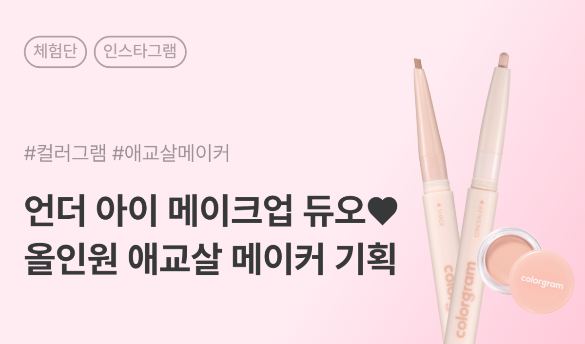 컬러그램 올인원 애교살 메이커 기획세트 인스타그램 체험단 50명 모집