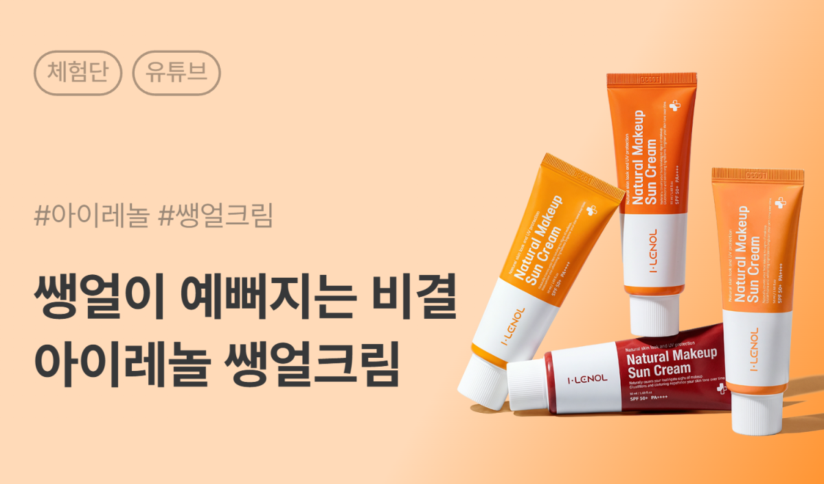 아이레놀 쌩얼크림 유튜브 체험단 10명 모집