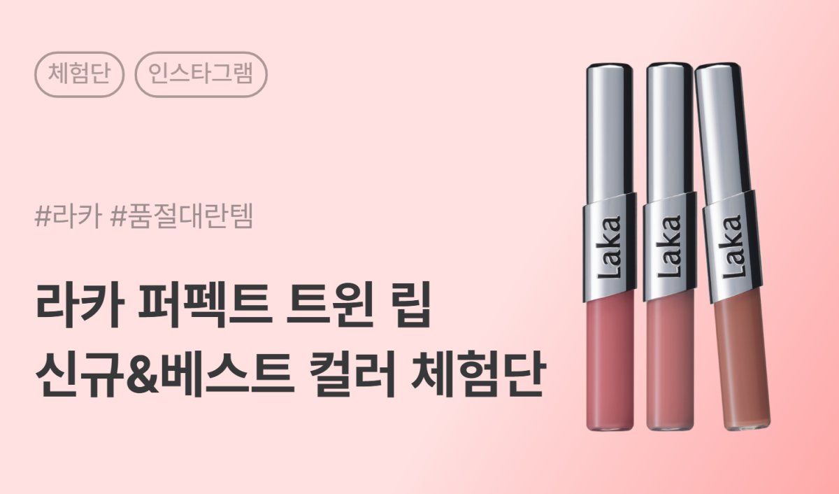 라카 퍼펙트 트윈 립 올리브영 방문형 인스타그램 체험단 30명 모집
