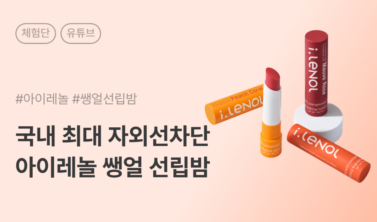 아이레놀 쌩얼 선립밤 유튜브 체험단 10명 모집