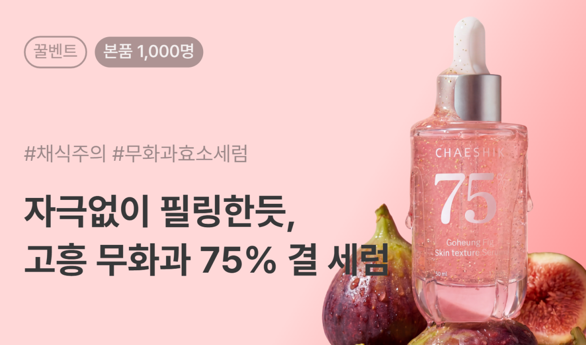 채식주의 고흥 무화과 75% 피신(FICIN) 결 세럼 본품 이벤트 1,000명 모집