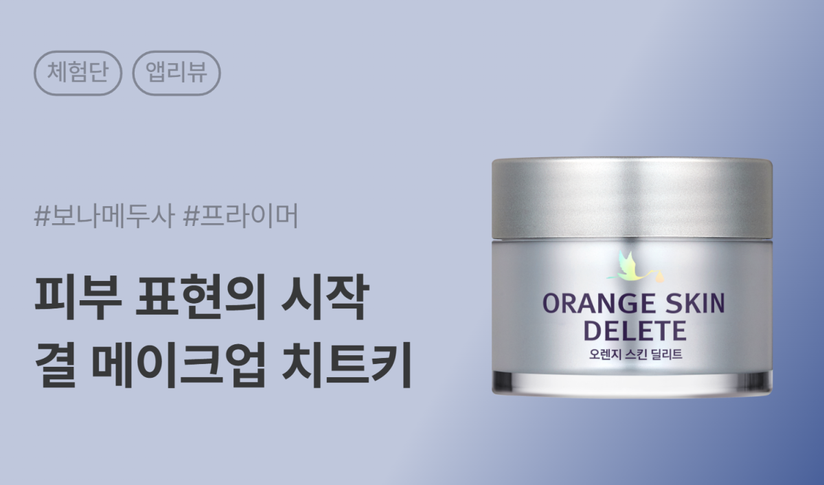 보나메두사 오렌지 스킨 딜리트 오리지널 Orange Skin Delete Original 앱리뷰 체험단 100명 모집