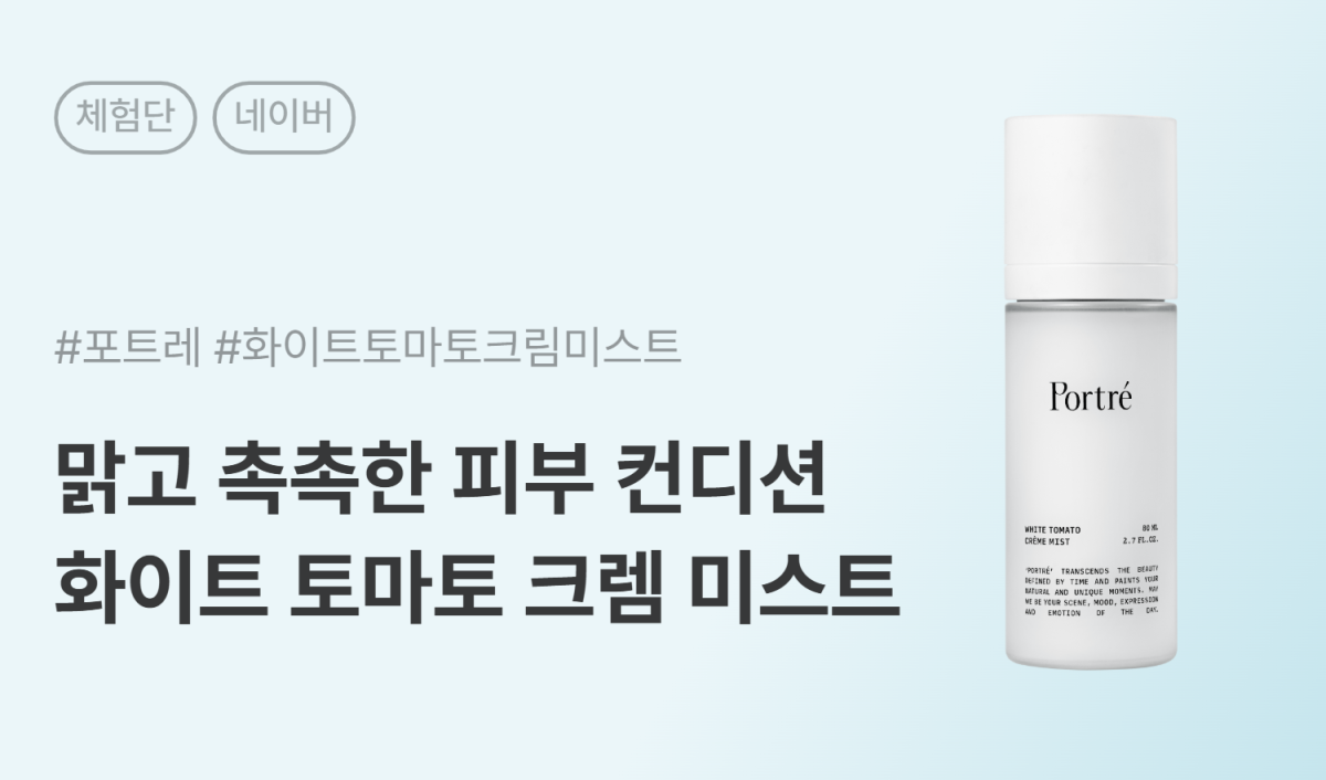 포트레 화이트 토마토 크렘 미스트 네이버 카페/블로그 체험단 30명 모집