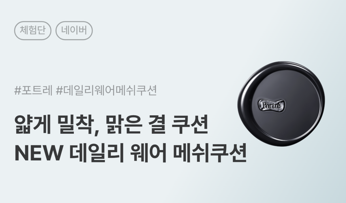 포트레 데일리 웨어 메쉬 쿠션 네이버 카페/블로그 체험단 30명 모집