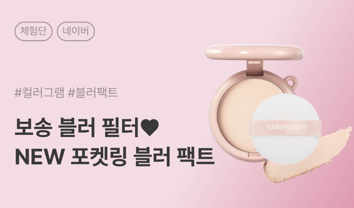 컬러그램 포켓링 블러 팩트 올리브영 쇼핑 큐레이터 카페/블로그 체험단 50명 모집