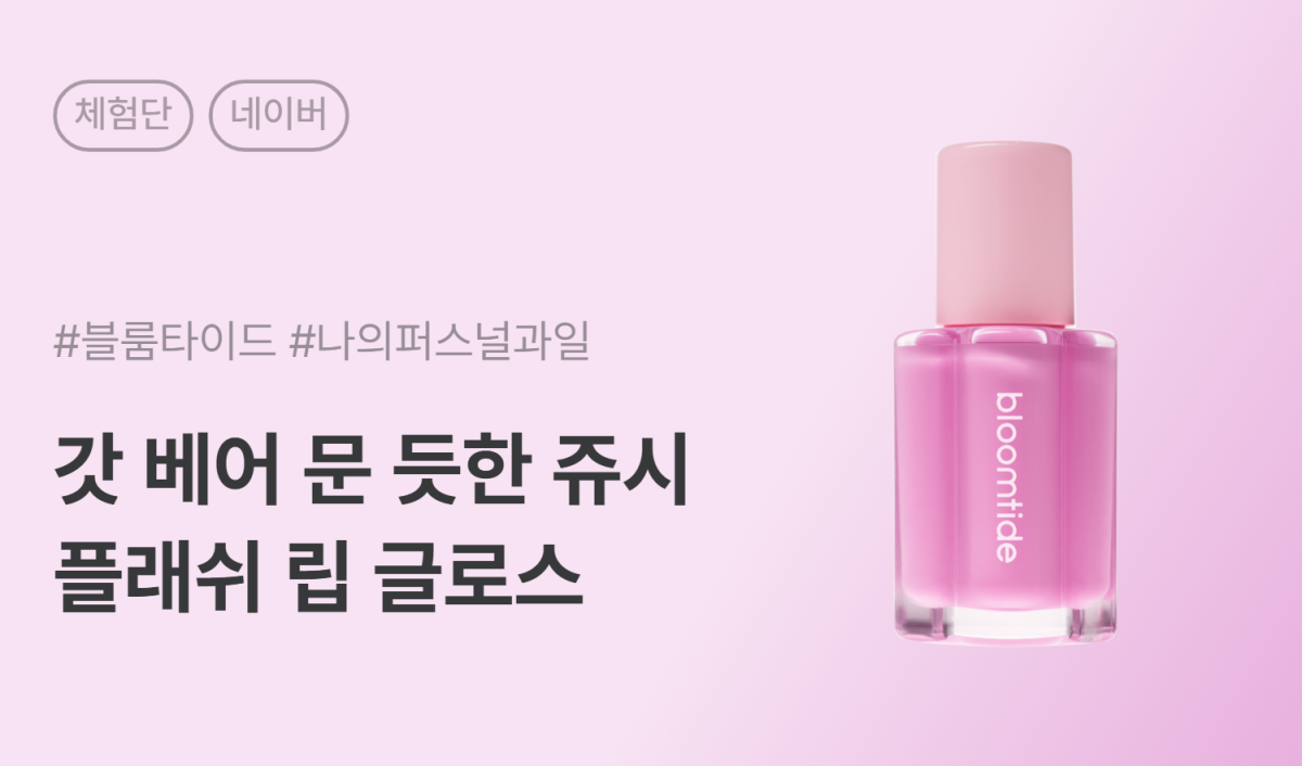 블룸타이드 플레쉬 립 글로스 무신사 큐레이터 카페/블로그 체험단 100명 모집