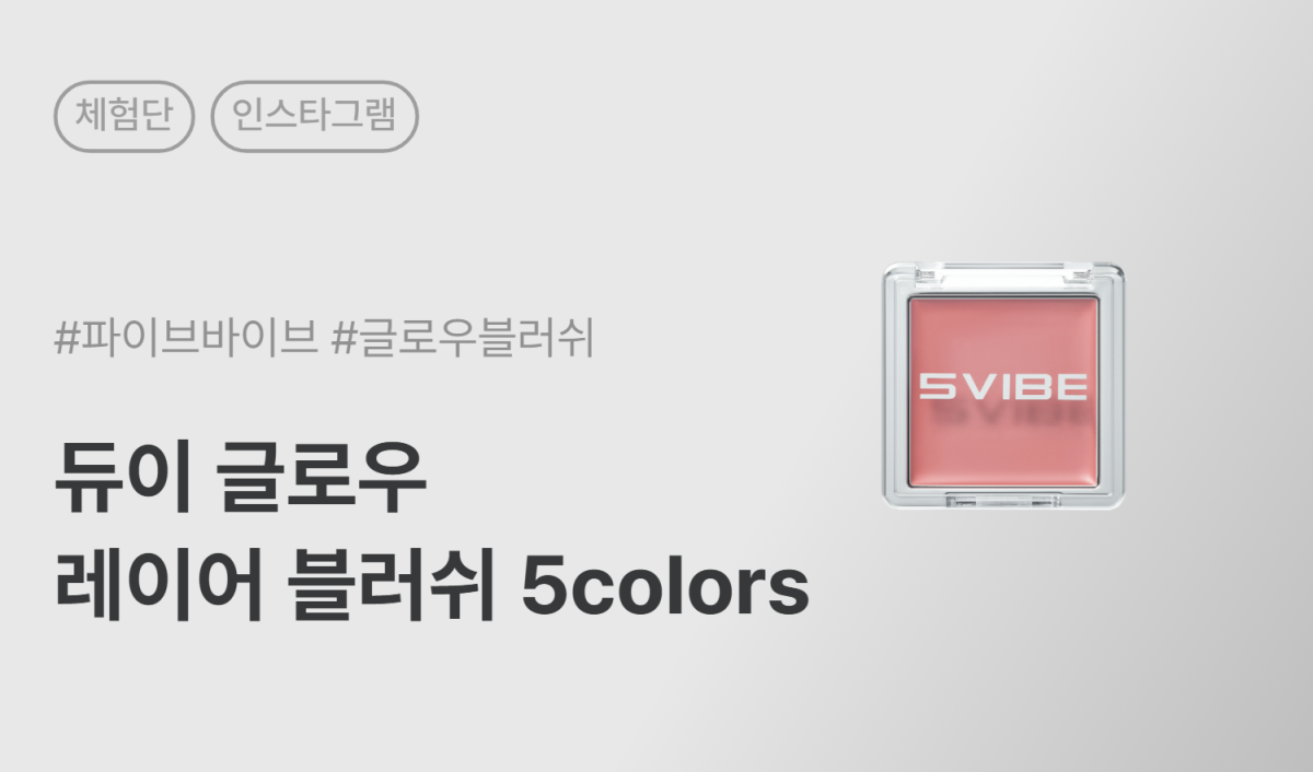 파이브바이브 듀이 글로우 레이어 블러쉬 인스타그램 체험단 50명 모집