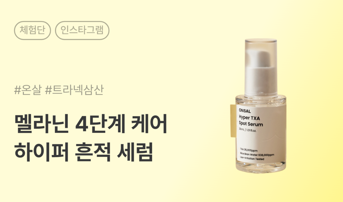 온살 하이퍼 트라넥 흔적 세럼 인스타그램 체험단 50명 모집