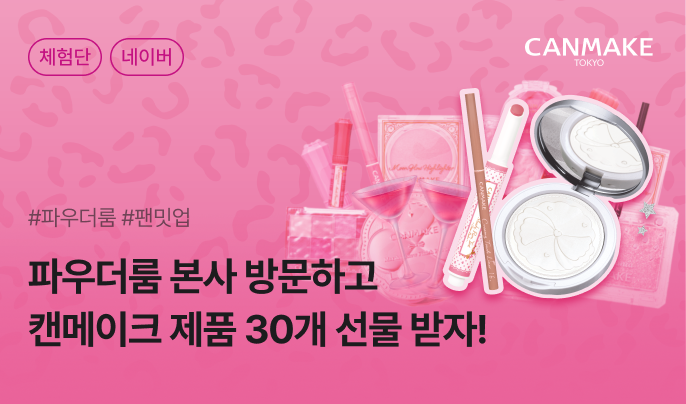 파우더룸X캔메이크 단독 팬밋업 방문형 카페/블로그 체험단 60명 모집