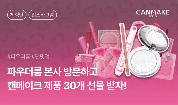 파우더룸X캔메이크 단독 팬밋업 방문형 인스타그램 체험단 60명 모집