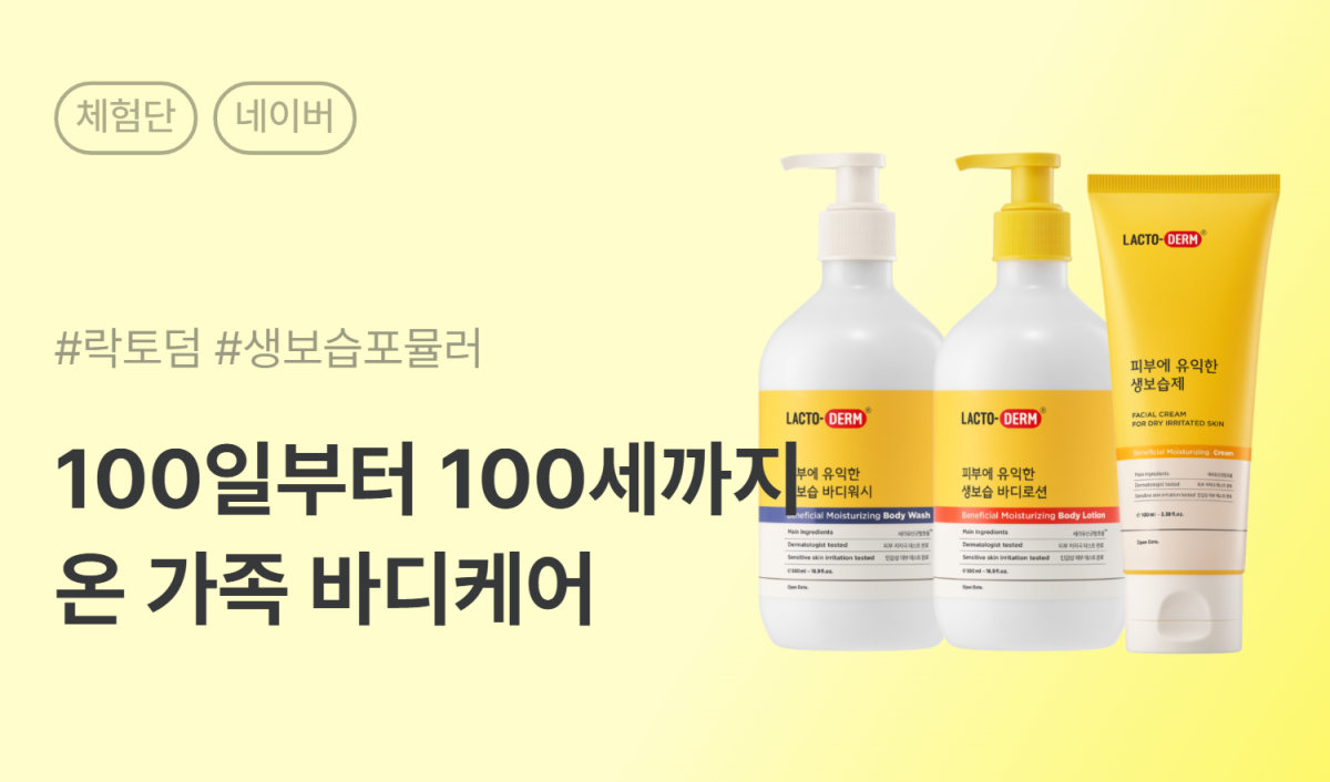 락토덤 피부에 유익한 피부에 유익한 생보습 라인 3종 네이버 카페/블로그 체험단 50명 모집