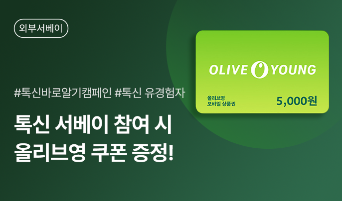 💚올리브영 5천원 기프티콘! 보톡스 경험자 대상 서베이 이벤트 진행(2-3분)🔥 (~9/17)