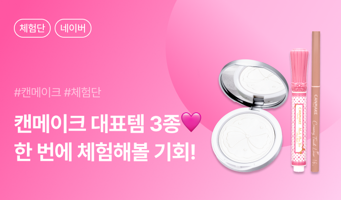 캔메이크 베스트 제품 3종 카페/블로그 체험단 100명 모집
