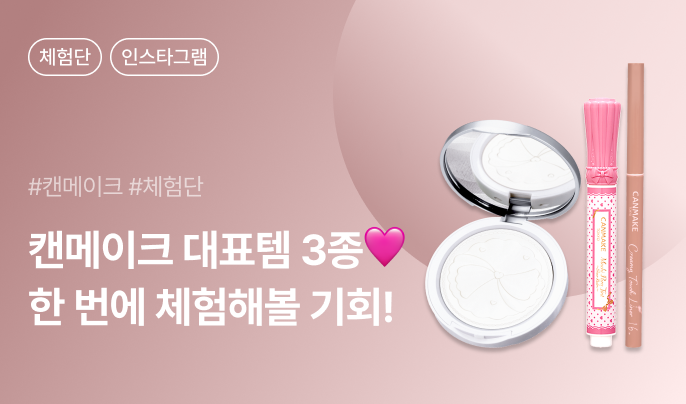 캔메이크 베스트 제품 3종 인스타그램 체험단 100명 모집