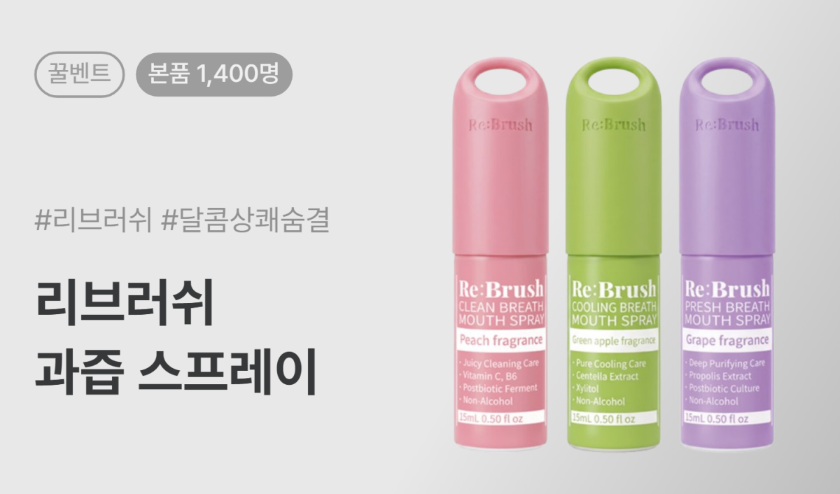 리브러쉬 과즙 스프레이 본품 이벤트 1,400명 모집