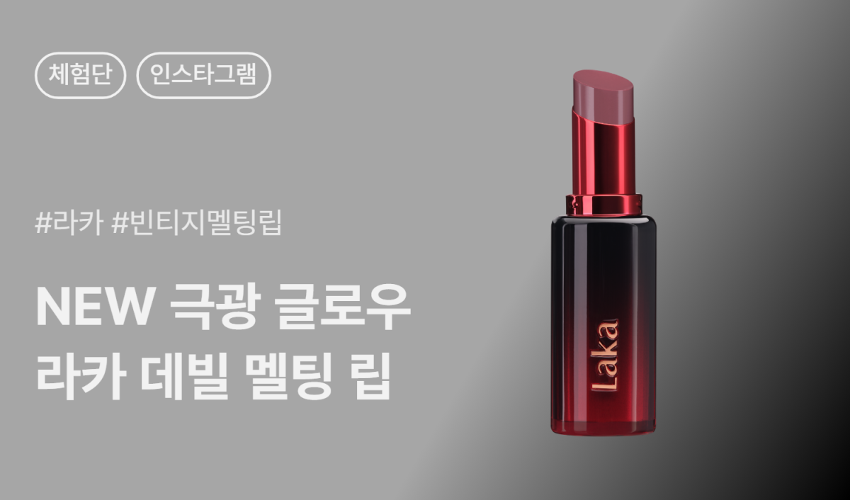 라카 데빌 멜팅 립 인스타그램 체험단 50명 모집