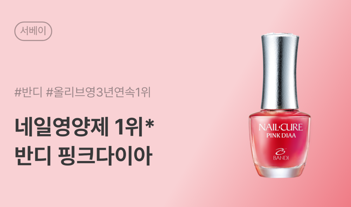 반디 네일큐어 핑크다이아 서베이 체험단 100명 모집