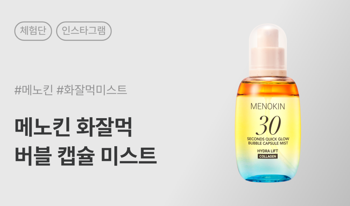 메노킨 30초 퀵 글로우 버블 캡슐 미스트 하이드라 리프트 인스타그램 릴스 체험단 40명 모집