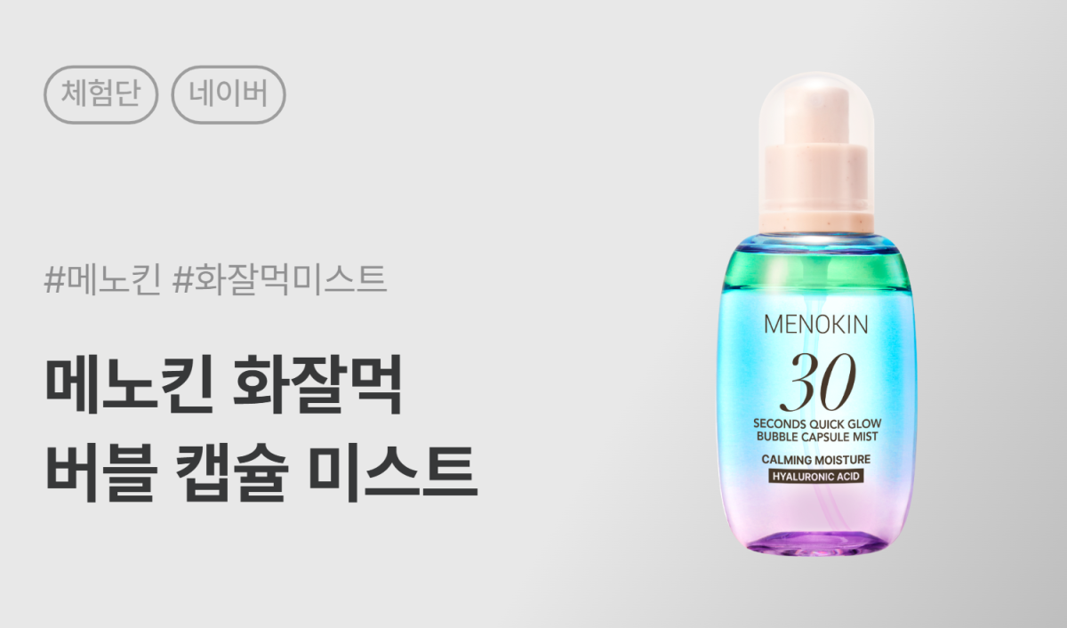 메노킨 30초 퀵 글로우 버블 캡슐 미스트 카밍 모이스처 네이버 카페/블로그 체험단 100명 모집