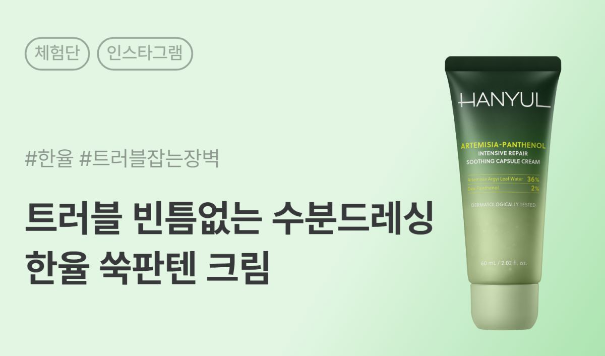 한율 쑥판텐 크림 올리브영 큐레이터 인스타그램 릴스 체험단 40명 모집