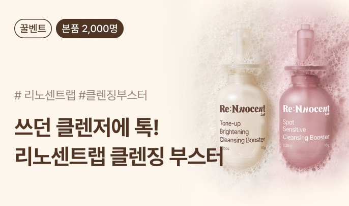 리노센트랩 리셋 브라이트닝 클렌징 부스터 2종 본품 대규모 이벤트 2,000명 모집
