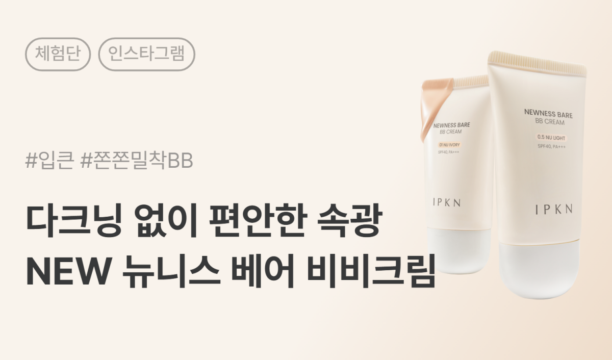 입큰 뉴니스 베어 비비 크림 인스타그램 체험단 50명 모집