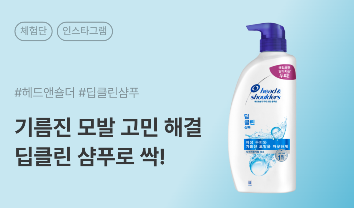 헤드앤숄더 딥 클린 약산성 두피 샴푸 인스타그램 체험단 100명 모집