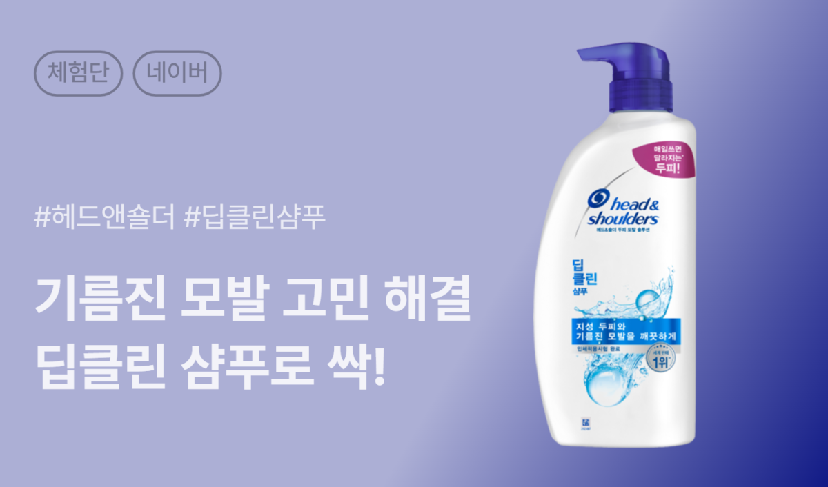 헤드앤숄더 딥 클린 약산성 두피 샴푸 네이버 카페/블로그 체험단 100명 모집