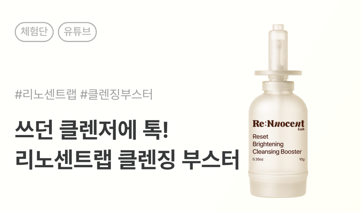 리노센트랩 리셋 브라이트닝 클렌징 부스터 유튜브 체험단 10명 모집