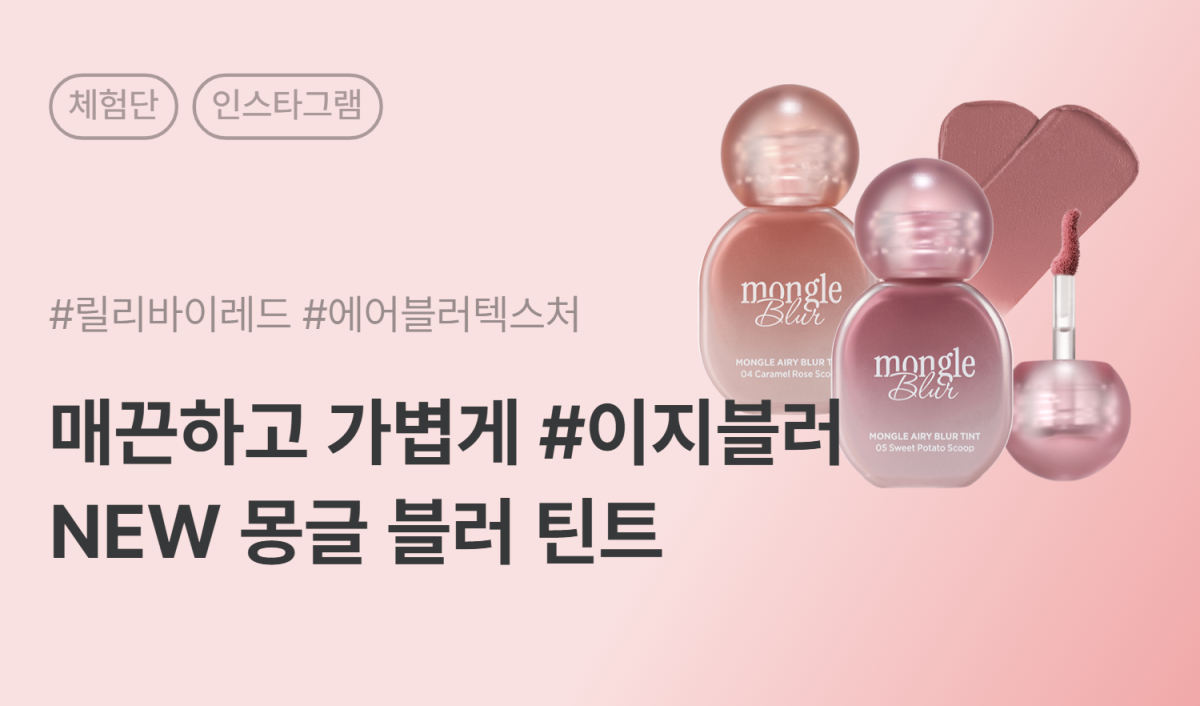 릴리바이레드 몽글 블러 틴트 인스타그램 체험단 50명 모집