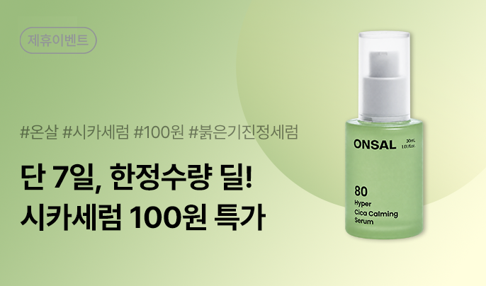 온살 시카세럼 100원딜!