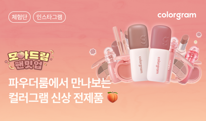 컬러그램 신상 '당도최고 굽복🍑' 모아드림 팬밋업 인스타그램 체험단 50명 모집