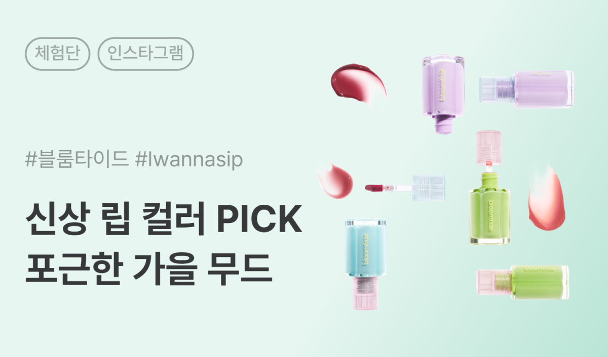 블룸타이드 글래스 플레쉬 립글로스 &립 틴트 인스타그램 릴스 체험단 40명 모집