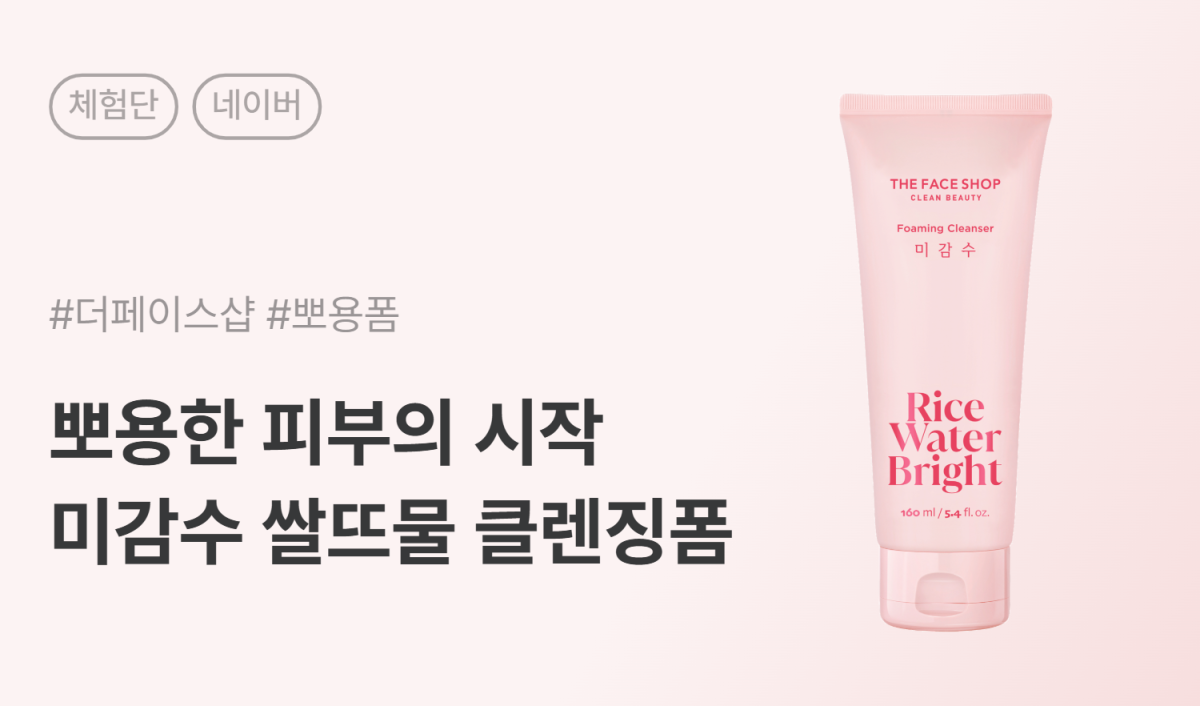 더페이스샵 미감수 브라이트 클렌징폼 카페/블로그 체험단 50명 모집