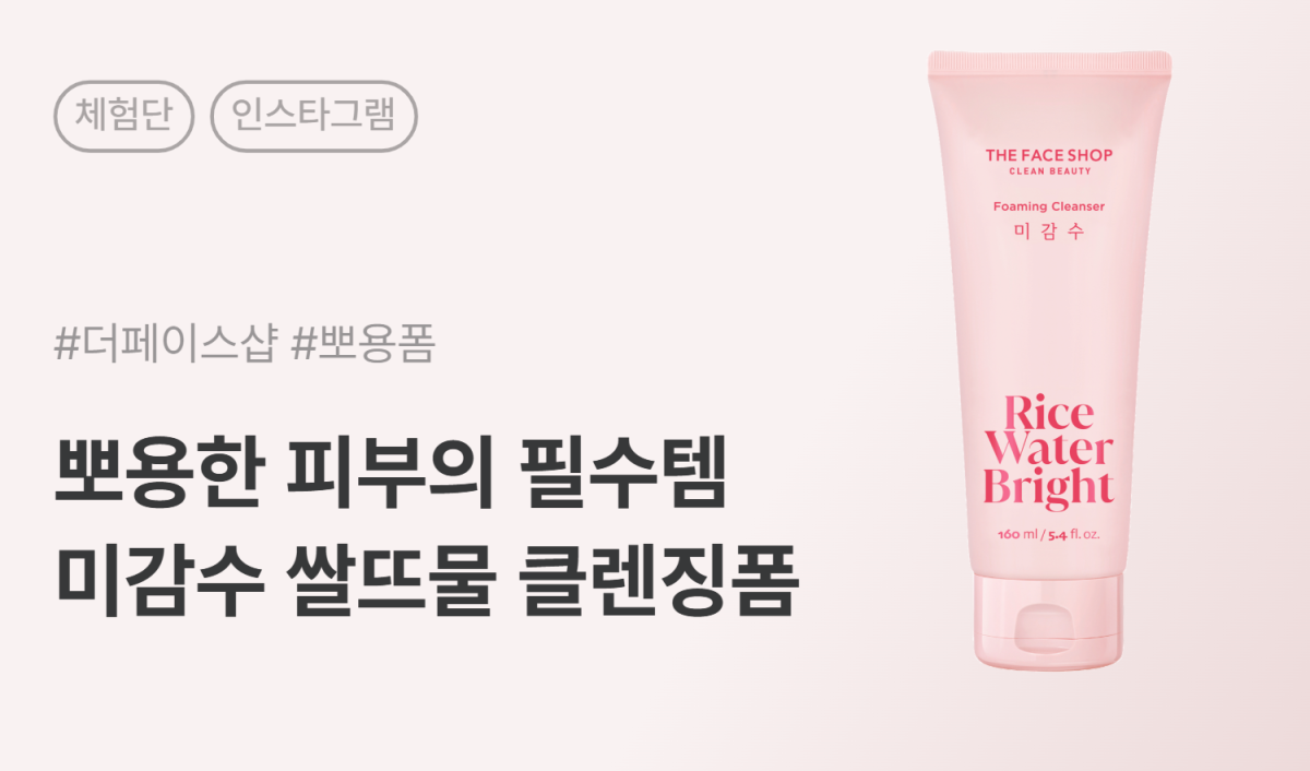 더페이스샵 미감수 브라이트 클렌징폼 인스타그램 릴스 체험단 20명 모집